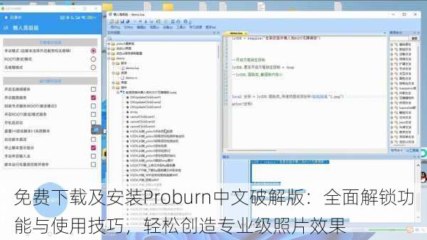 免费下载及安装Proburn中文破解版：全面解锁功能与使用技巧，轻松创造专业级照片效果