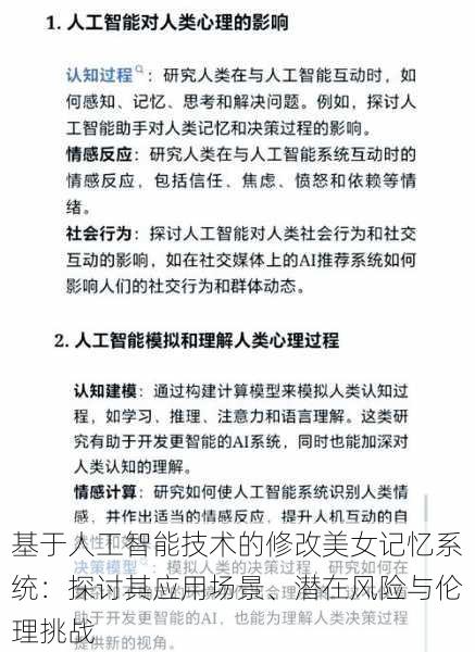 基于人工智能技术的修改美女记忆系统：探讨其应用场景、潜在风险与伦理挑战