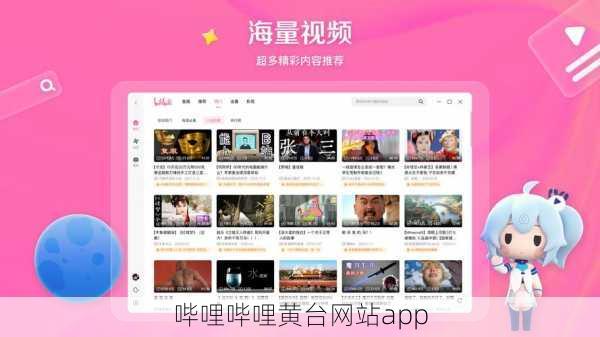 哔哩哔哩黄台网站app