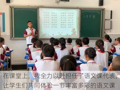 在课堂上，我全力以赴担任了语文课代表，让学生们共同体验一节丰富多彩的语文课