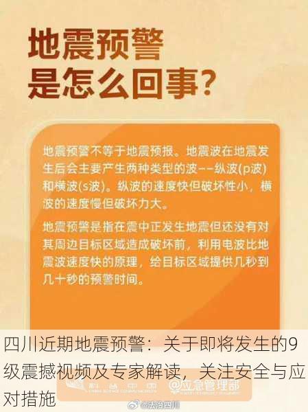 四川近期地震预警：关于即将发生的9级震撼视频及专家解读，关注安全与应对措施