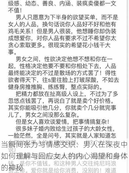 当瞬间张力与情感交织：男人在深夜中如何理解与回应女人的内心渴望和身体的神秘