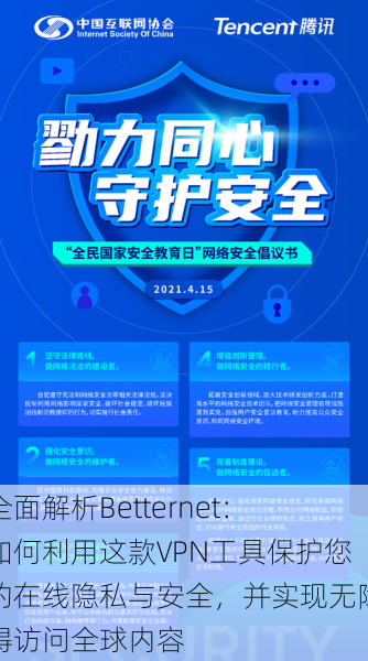 全面解析Betternet：如何利用这款VPN工具保护您的在线隐私与安全，并实现无障碍访问全球内容