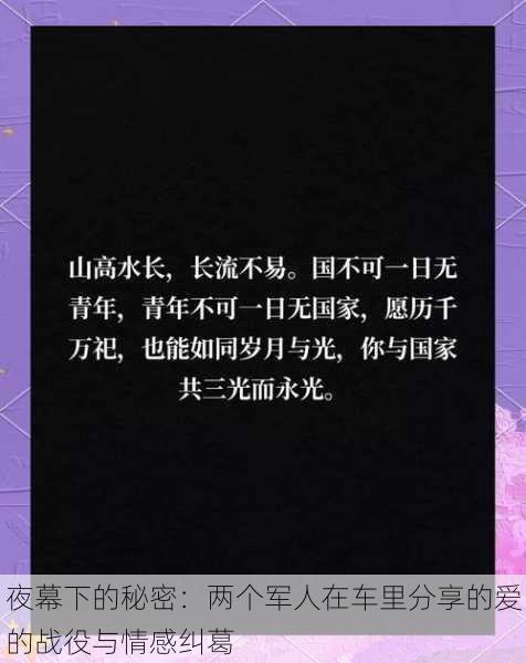 夜幕下的秘密：两个军人在车里分享的爱的战役与情感纠葛