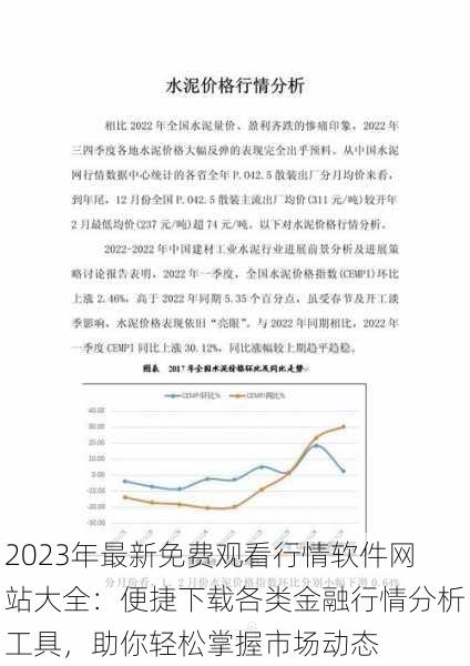 2023年最新免费观看行情软件网站大全：便捷下载各类金融行情分析工具，助你轻松掌握市场动态