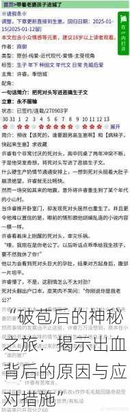 “破苞后的神秘之旅：揭示出血背后的原因与应对措施”