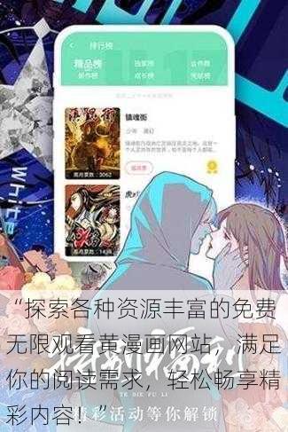 “探索各种资源丰富的免费无限观看黄漫画网站，满足你的阅读需求，轻松畅享精彩内容！”