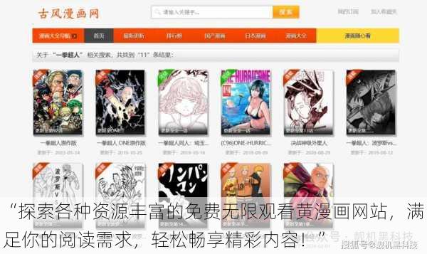 “探索各种资源丰富的免费无限观看黄漫画网站，满足你的阅读需求，轻松畅享精彩内容！”