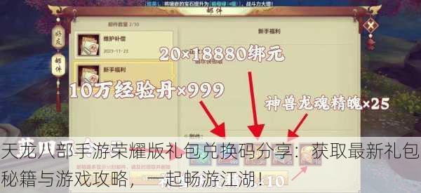 天龙八部手游荣耀版礼包兑换码分享：获取最新礼包秘籍与游戏攻略，一起畅游江湖！