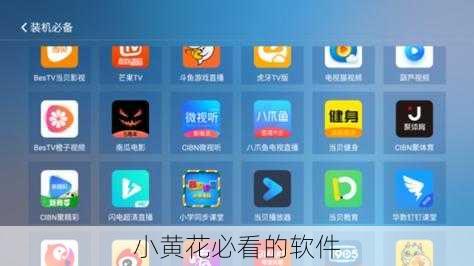 小黄花必看的软件