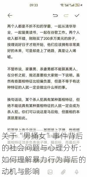 关于“男捅女”事件背后的社会问题与心理分析：如何理解暴力行为背后的动机与影响