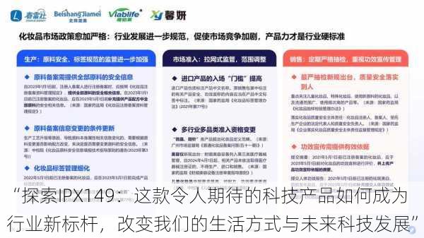 “探索IPX149：这款令人期待的科技产品如何成为行业新标杆，改变我们的生活方式与未来科技发展”