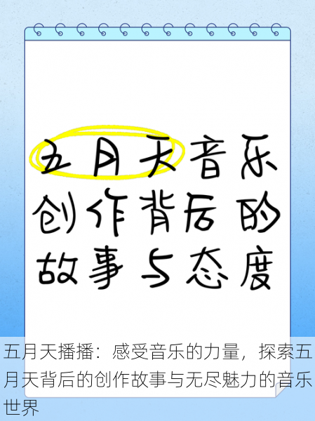 五月天播播：感受音乐的力量，探索五月天背后的创作故事与无尽魅力的音乐世界