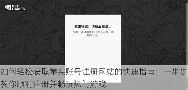 如何轻松获取拳头账号注册网站的快速指南：一步步教你顺利注册并畅玩热门游戏