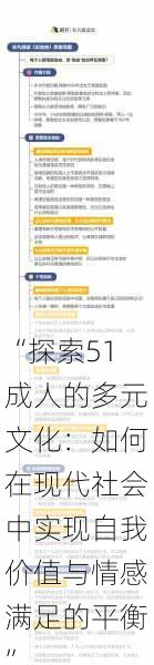 “探索51成人的多元文化：如何在现代社会中实现自我价值与情感满足的平衡”