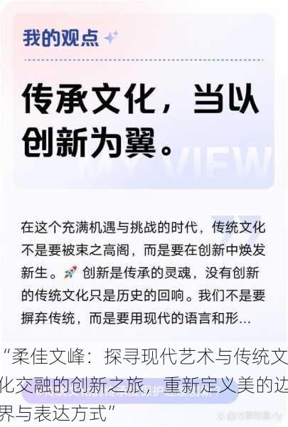 “柔佳文峰：探寻现代艺术与传统文化交融的创新之旅，重新定义美的边界与表达方式”