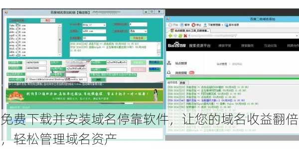 免费下载并安装域名停靠软件，让您的域名收益翻倍，轻松管理域名资产