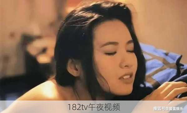 182tv午夜视频