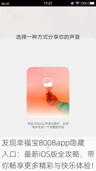 发现幸福宝8008app隐藏入口：最新iOS版全攻略，带你畅享更多精彩与快乐体验！