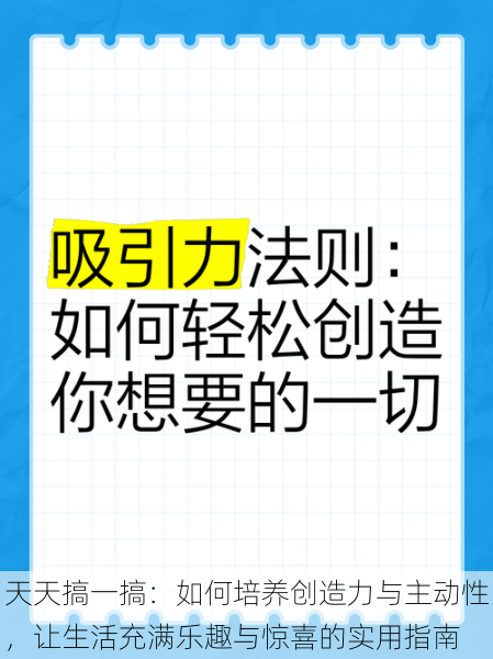 天天搞一搞：如何培养创造力与主动性，让生活充满乐趣与惊喜的实用指南