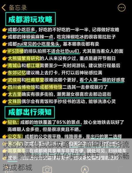 侠客风云传成都攻略：全面解析任务流程、隐藏挑战与角色培养技巧，助你畅游成都城