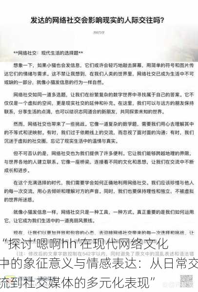 “探讨‘嗯啊hh’在现代网络文化中的象征意义与情感表达：从日常交流到社交媒体的多元化表现”