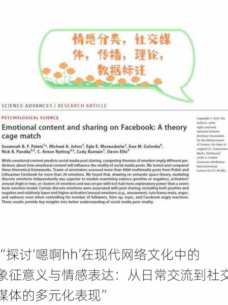 “探讨‘嗯啊hh’在现代网络文化中的象征意义与情感表达：从日常交流到社交媒体的多元化表现”