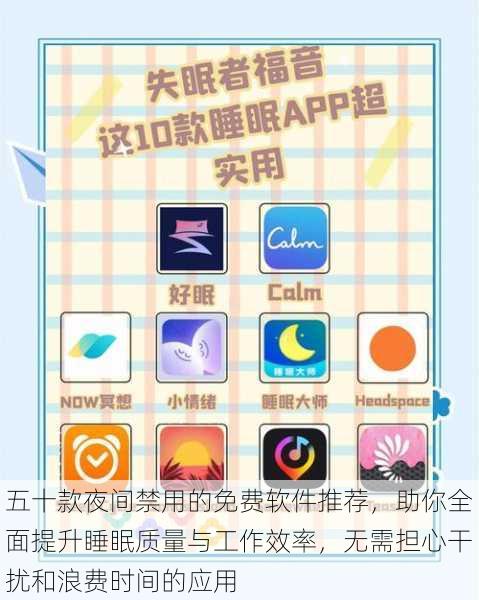 五十款夜间禁用的免费软件推荐，助你全面提升睡眠质量与工作效率，无需担心干扰和浪费时间的应用