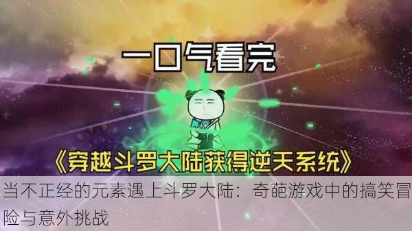 当不正经的元素遇上斗罗大陆：奇葩游戏中的搞笑冒险与意外挑战