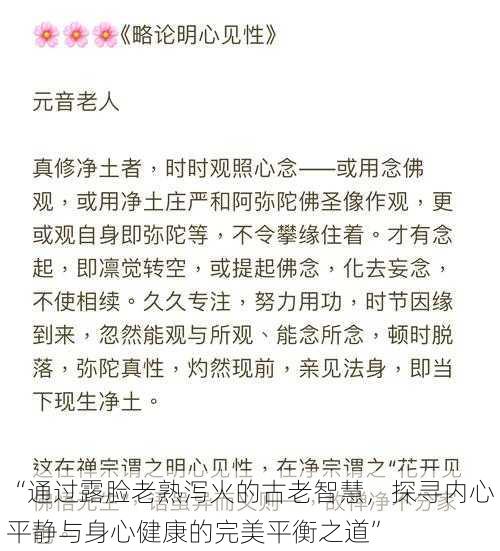 “通过露脸老熟泻火的古老智慧，探寻内心平静与身心健康的完美平衡之道”