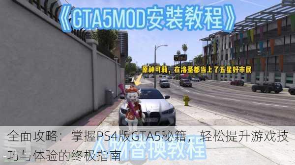 全面攻略：掌握PS4版GTA5秘籍，轻松提升游戏技巧与体验的终极指南