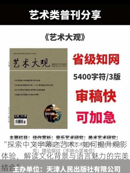 “探索中文字幕之艺术：如何提升观影体验，解读文化背景与语言魅力的完美结合”