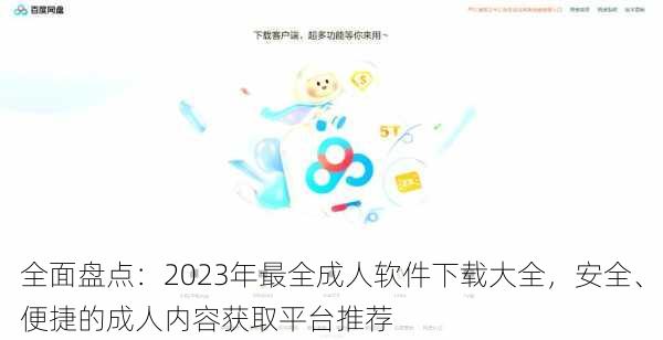 全面盘点：2023年最全成人软件下载大全，安全、便捷的成人内容获取平台推荐