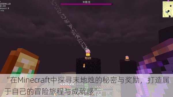 “在Minecraft中探寻末地烛的秘密与奖励，打造属于自己的冒险旅程与成就感”