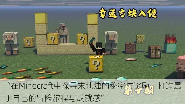 “在Minecraft中探寻末地烛的秘密与奖励，打造属于自己的冒险旅程与成就感”