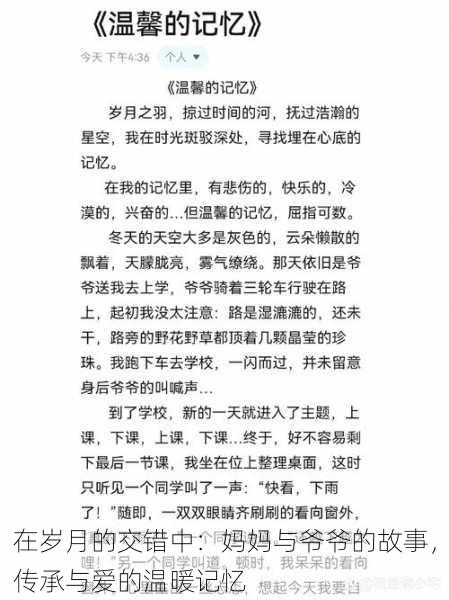 在岁月的交错中：妈妈与爷爷的故事，传承与爱的温暖记忆