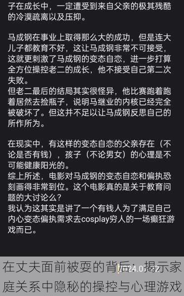 在丈夫面前被耍的背后：揭示家庭关系中隐秘的操控与心理游戏