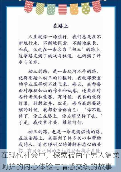 在现代社会中，探索被两个男人温柔呵护的内心体验与情感交织的故事