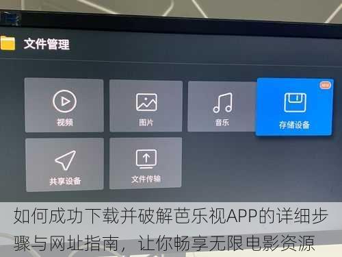 如何成功下载并破解芭乐视APP的详细步骤与网址指南，让你畅享无限电影资源