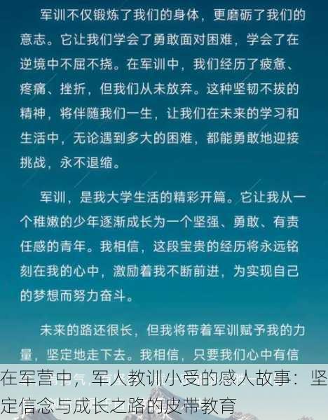 在军营中，军人教训小受的感人故事：坚定信念与成长之路的皮带教育