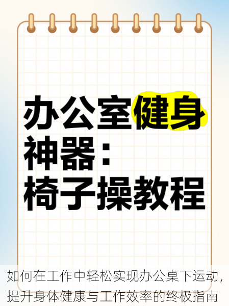 如何在工作中轻松实现办公桌下运动，提升身体健康与工作效率的终极指南