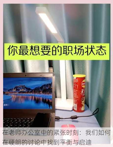 在老师办公室中的紧张时刻：我们如何在硬朗的讨论中找到平衡与启迪