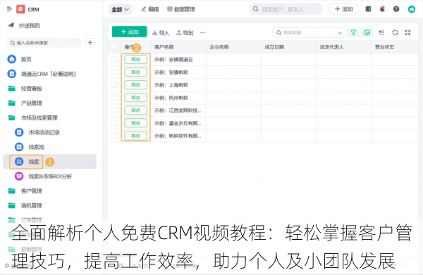 全面解析个人免费CRM视频教程：轻松掌握客户管理技巧，提高工作效率，助力个人及小团队发展