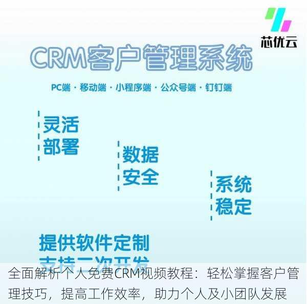 全面解析个人免费CRM视频教程：轻松掌握客户管理技巧，提高工作效率，助力个人及小团队发展