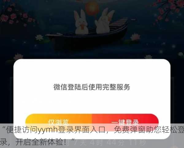 “便捷访问yymh登录界面入口，免费弹窗助您轻松登录，开启全新体验！”