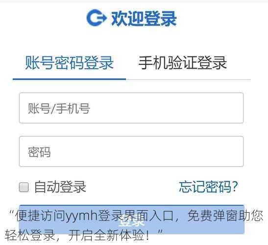 “便捷访问yymh登录界面入口，免费弹窗助您轻松登录，开启全新体验！”