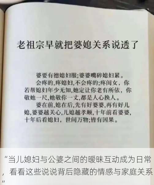 “当儿媳妇与公婆之间的暧昧互动成为日常，看看这些说说背后隐藏的情感与家庭关系”