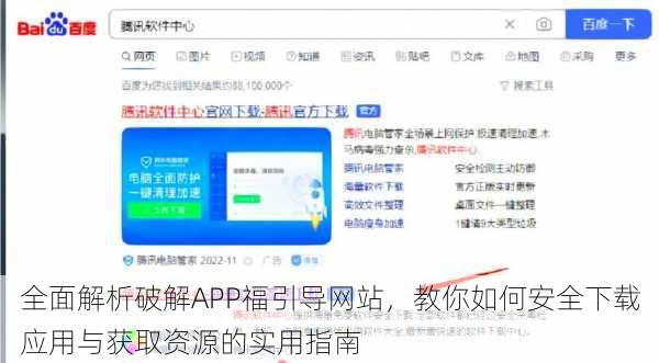 全面解析破解APP福引导网站，教你如何安全下载应用与获取资源的实用指南