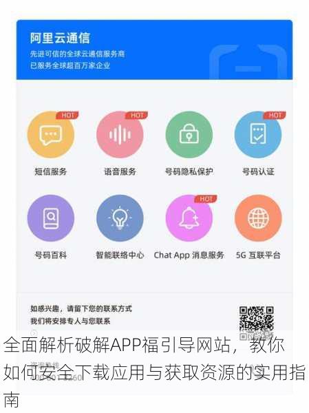 全面解析破解APP福引导网站，教你如何安全下载应用与获取资源的实用指南