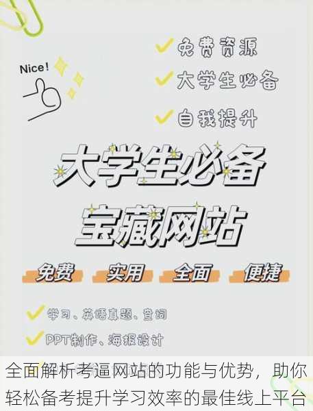 全面解析考逼网站的功能与优势，助你轻松备考提升学习效率的最佳线上平台